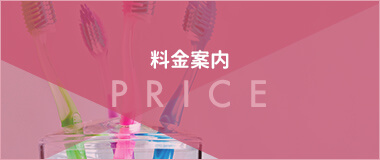 料金案内