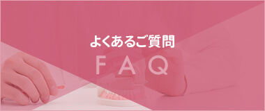 よくあるご質問