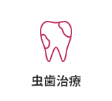 虫歯治療