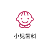 小児歯科