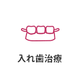 入れ歯治療