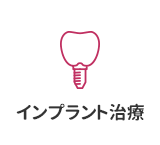 インプラント治療