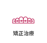 矯正歯科