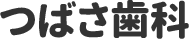 つばさ歯科医院