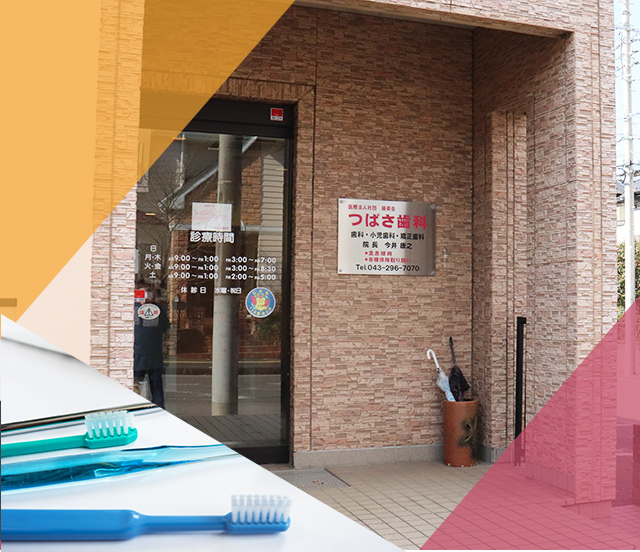 つばさ歯科医院