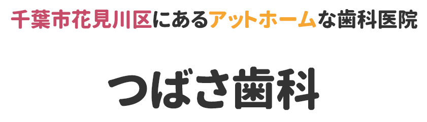 千葉市花見川区にあるアットホームな歯科医院
。つばさ歯科医院