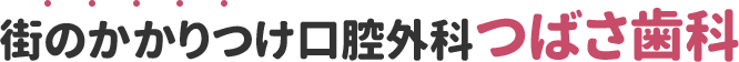 街のかかりつけ口腔外科つばさ歯科